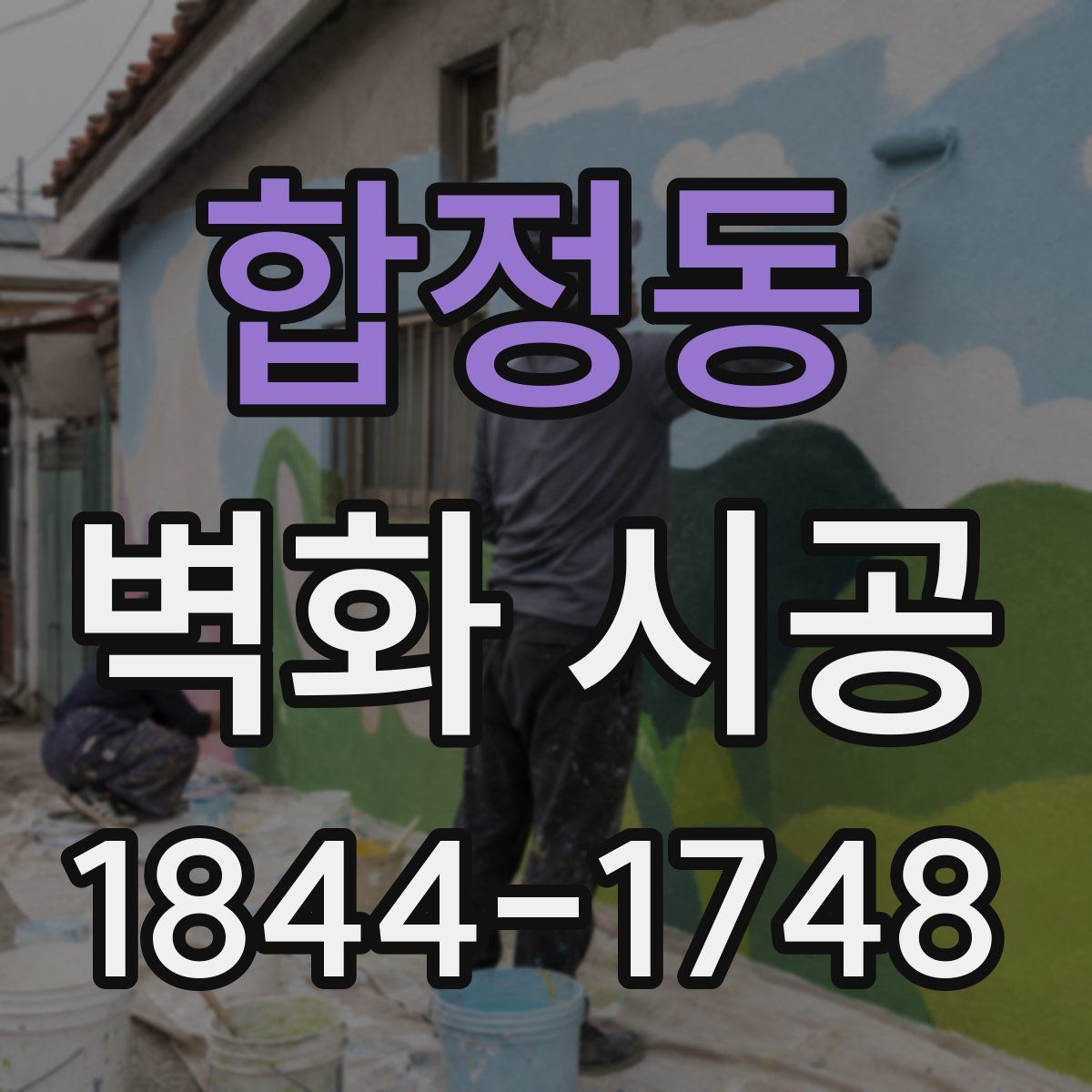 합정동 벽화 시공