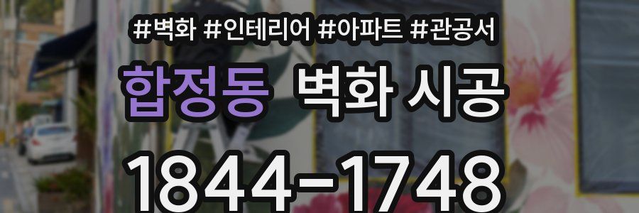 합정동 벽화 시공