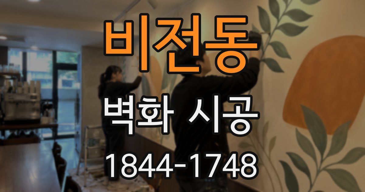 비전동 벽화 시공