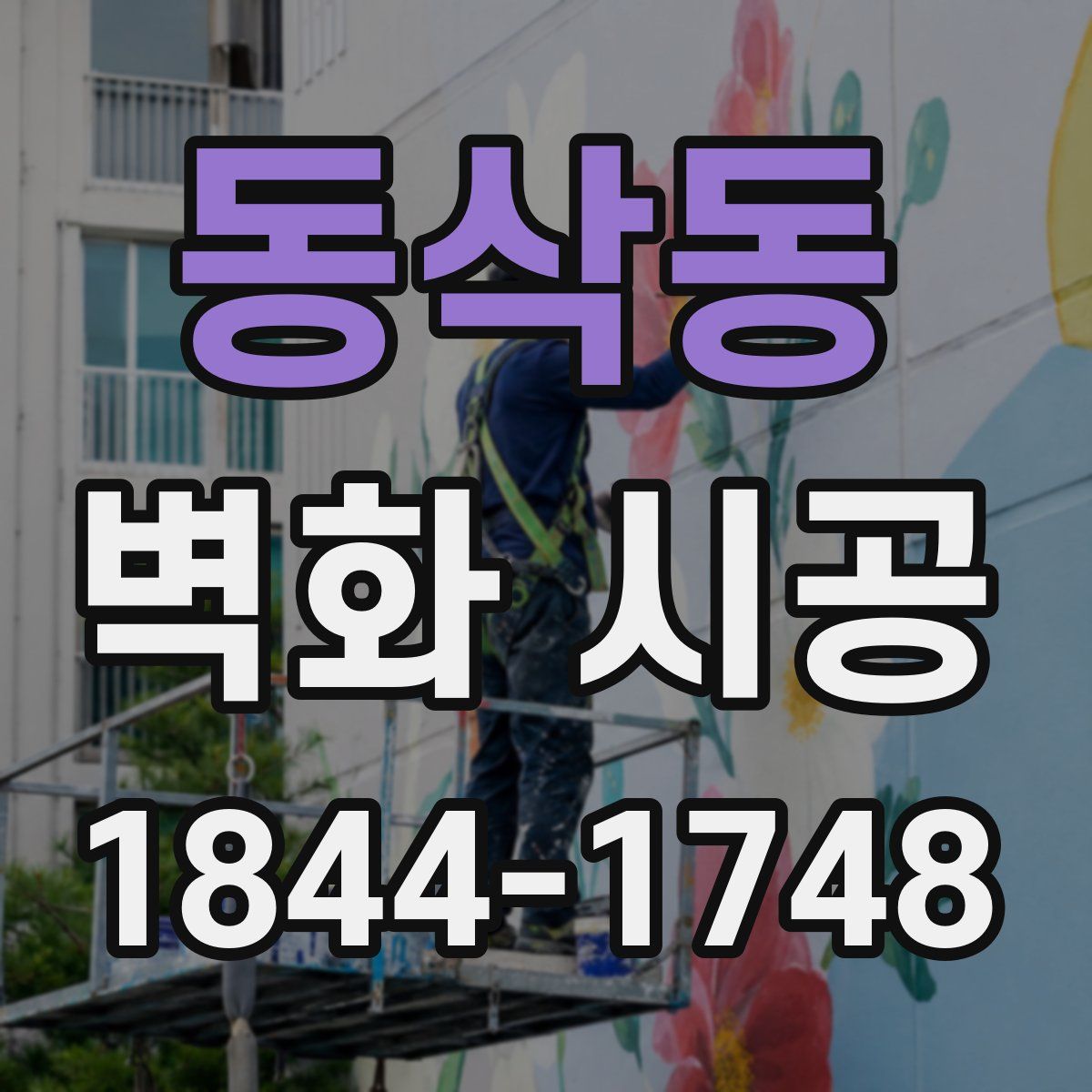 동삭동 벽화 시공