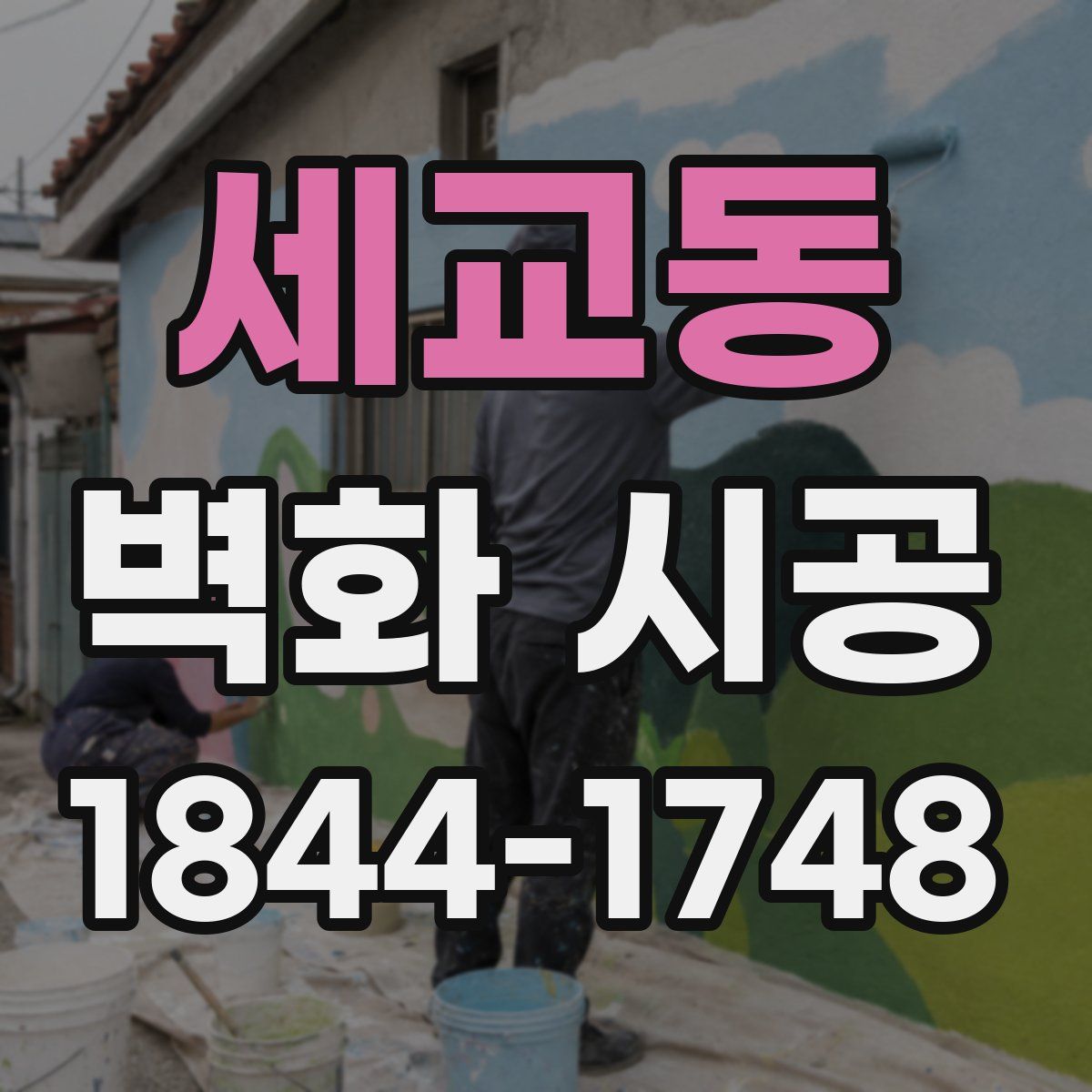 세교동 벽화 시공
