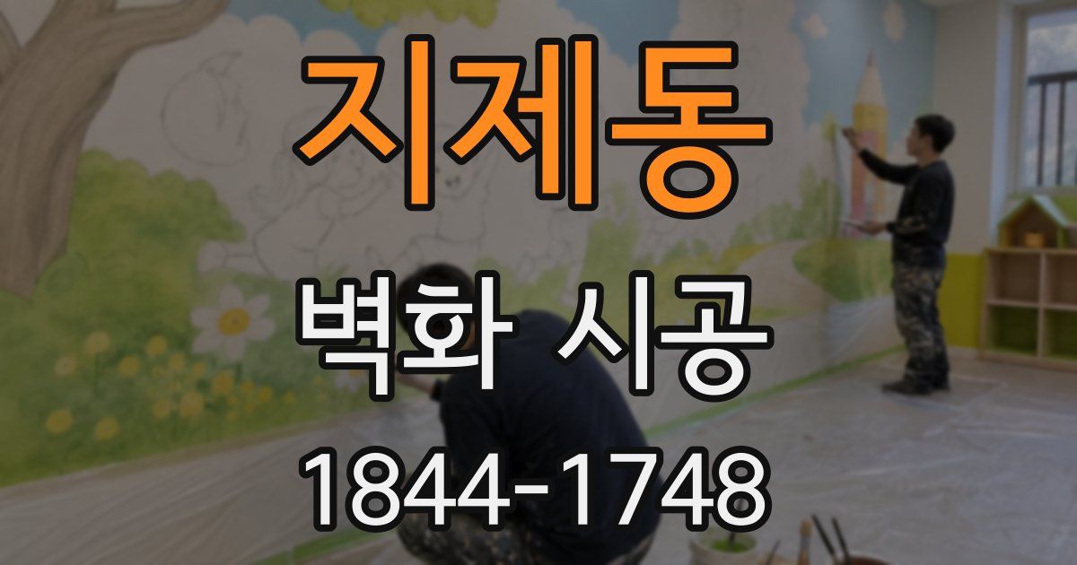 지제동 벽화 시공