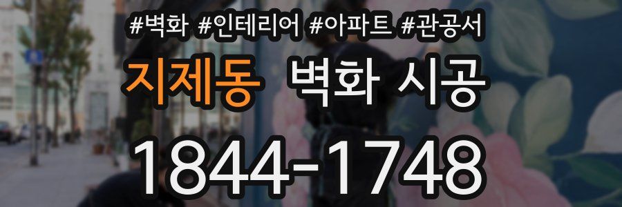 지제동 벽화 시공