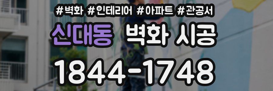 신대동 벽화 시공