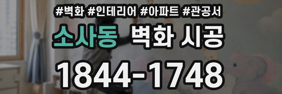 소사동 벽화 시공