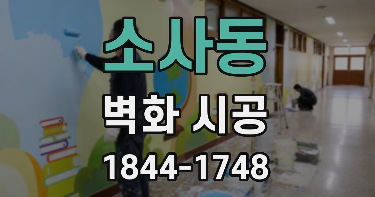 소사동 벽화 시공