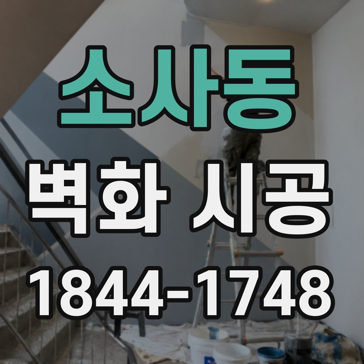 소사동 벽화 시공