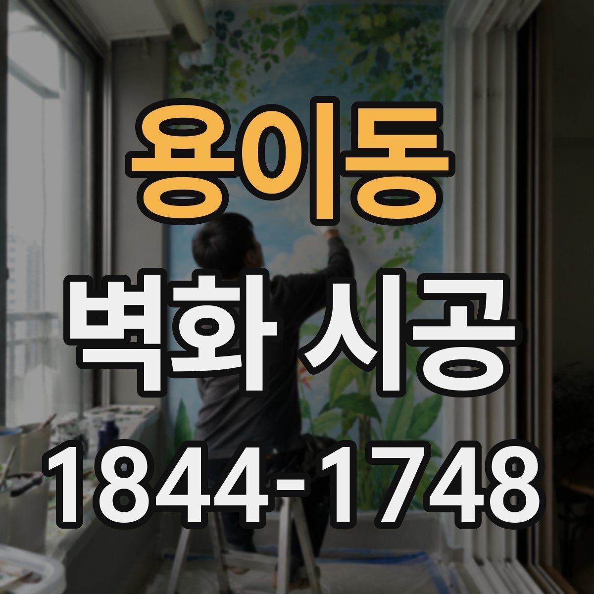 용이동 벽화 시공 조명과 그림자까지 고려한 표현 방식