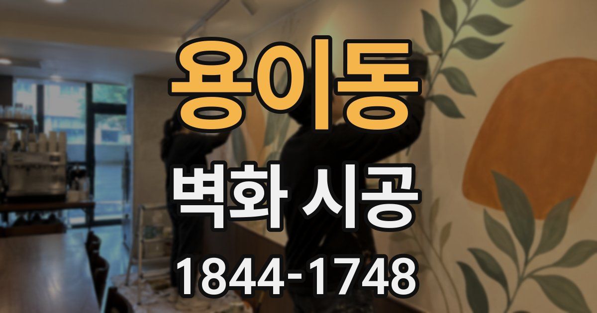 용이동 벽화 시공