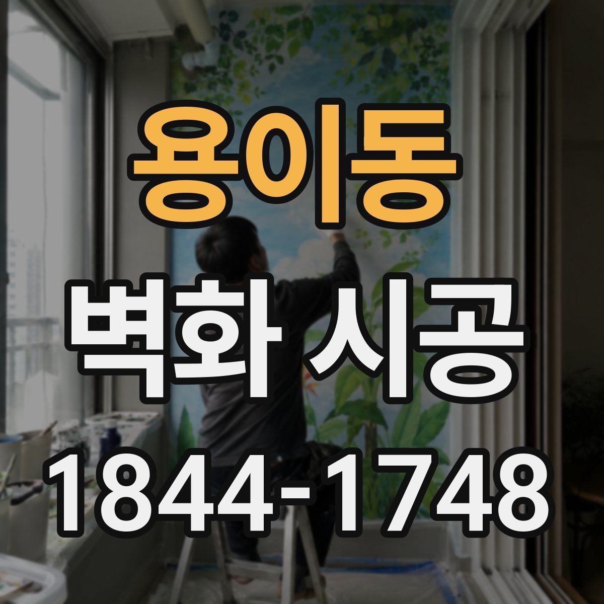 용이동 벽화 시공