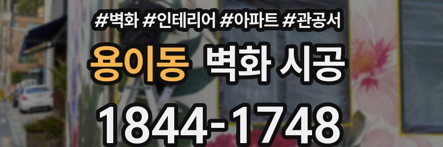용이동 벽화 시공