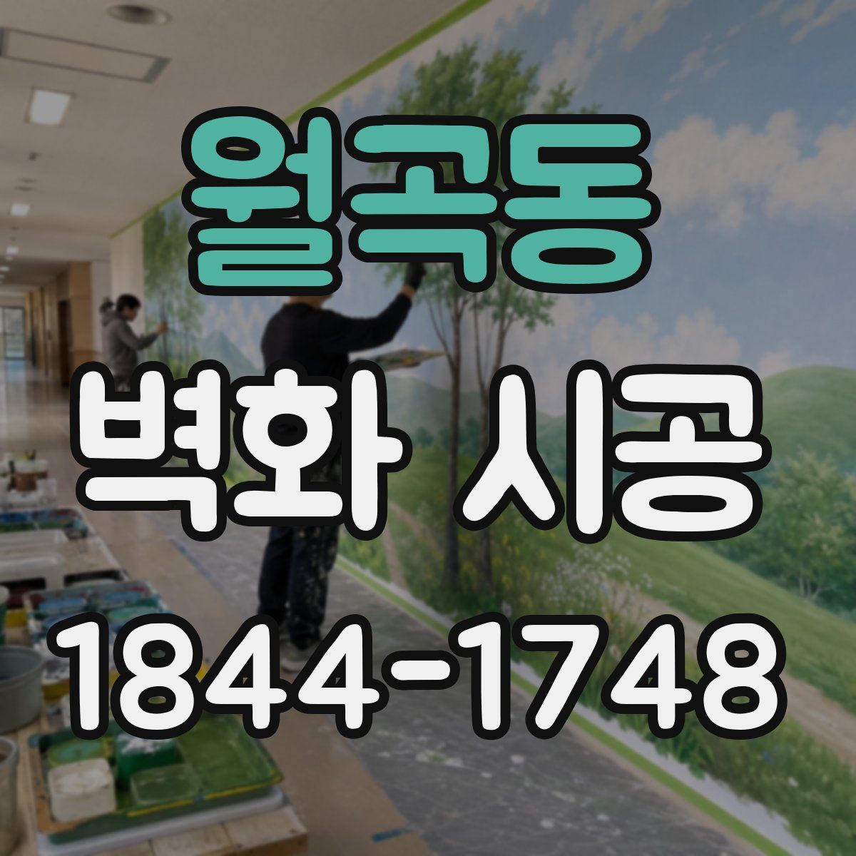 월곡동 벽화 시공