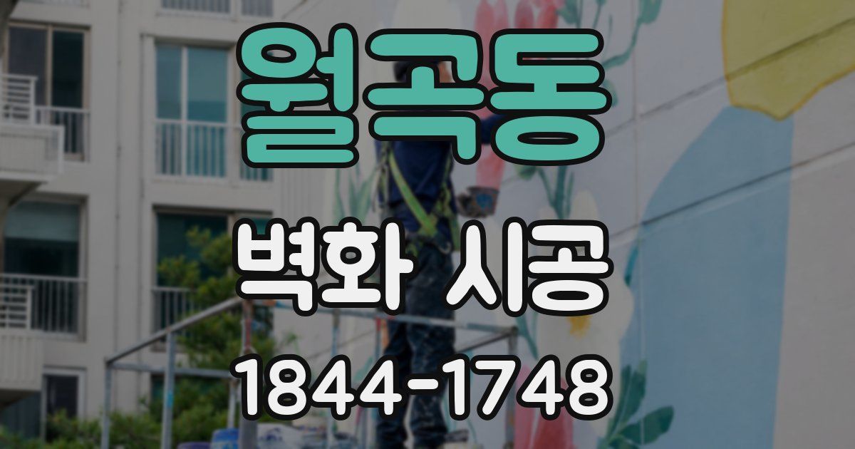 월곡동 벽화 시공