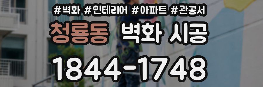 청룡동 벽화 시공