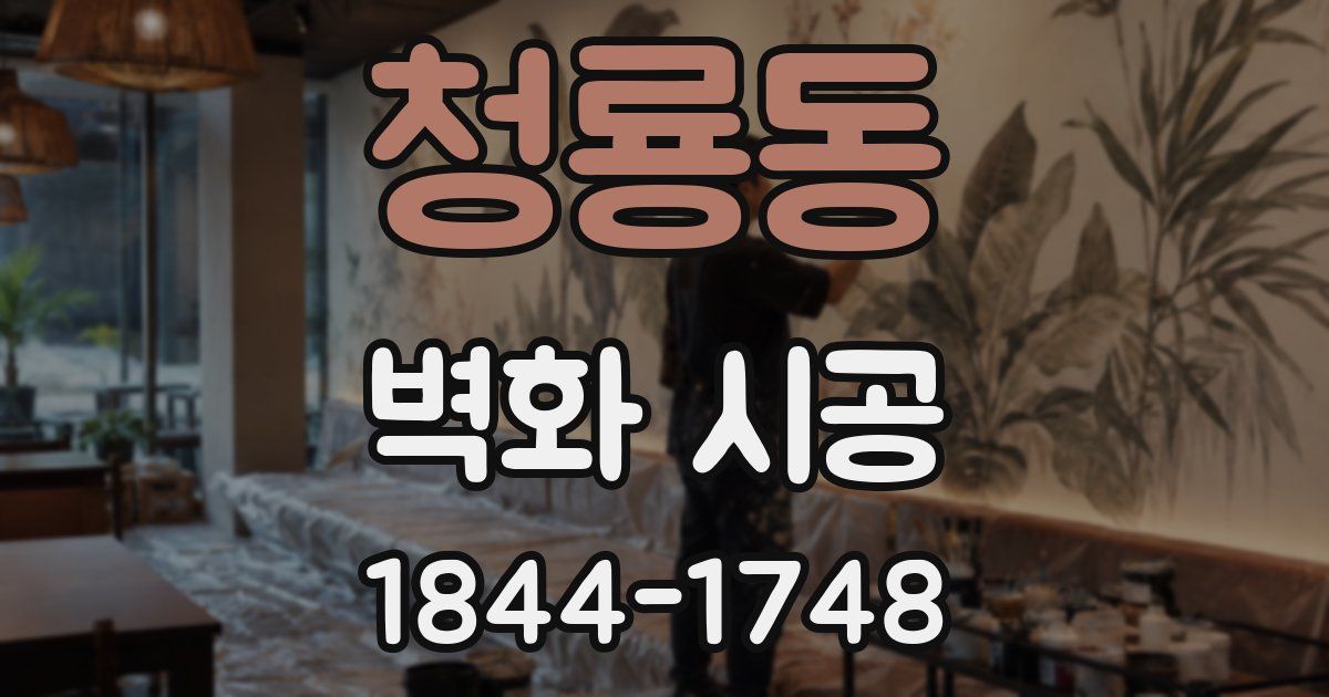 청룡동 벽화 시공