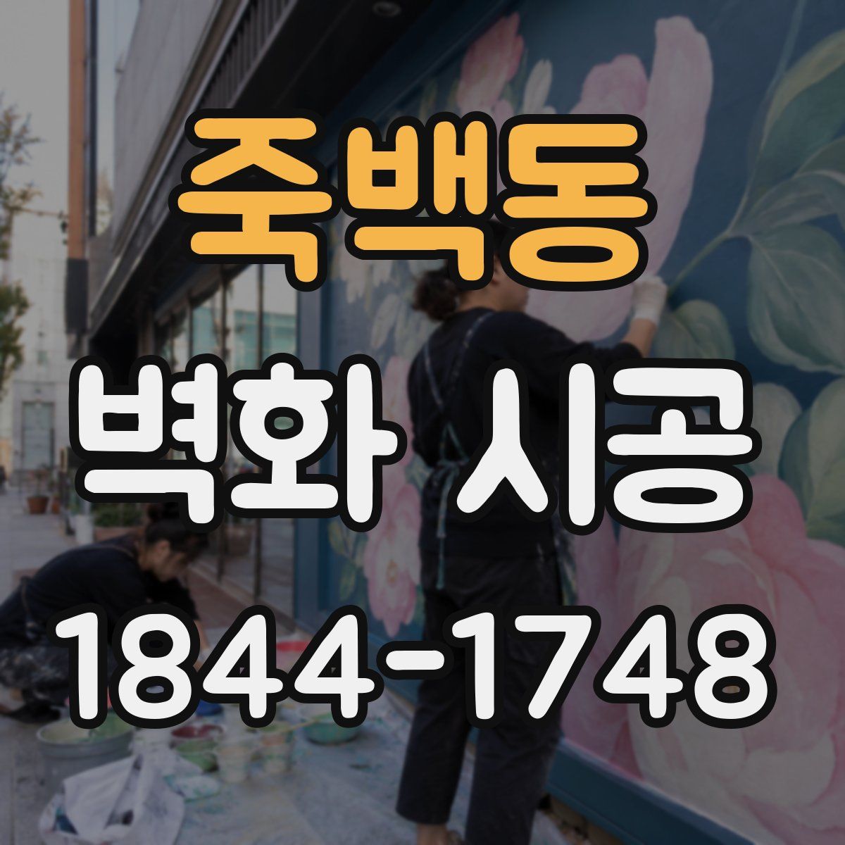 죽백동 벽화 시공