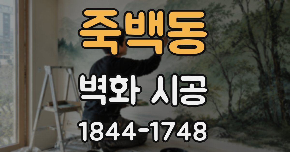 죽백동 벽화 시공