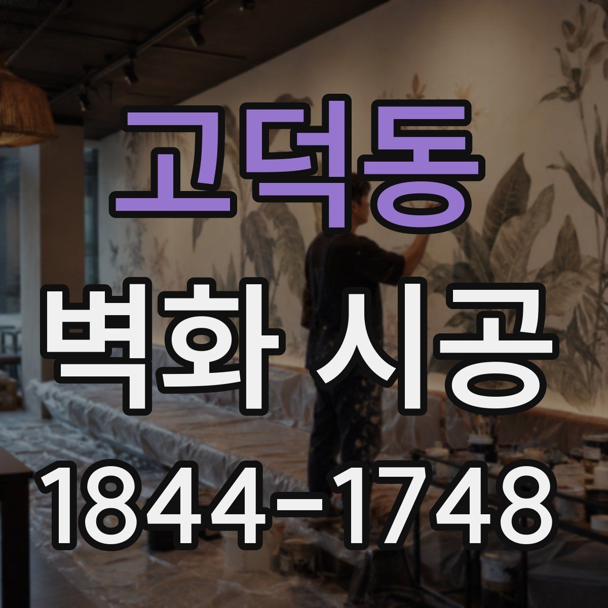 고덕동 벽화 시공 현장 조건에 맞춘 맞춤 연출