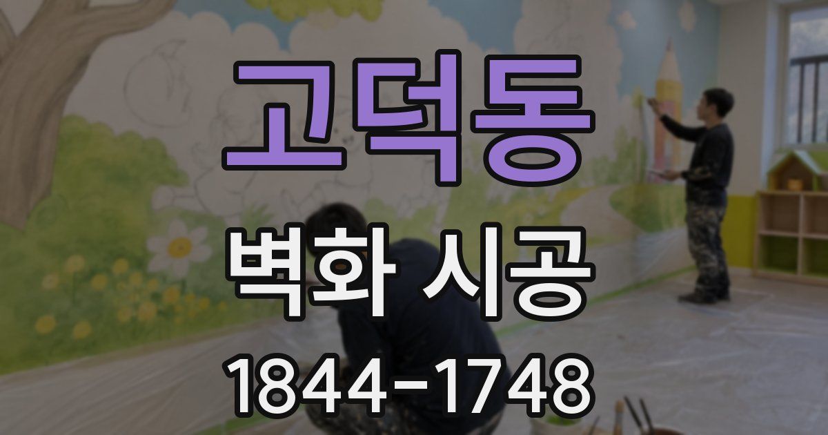 고덕동 벽화 시공