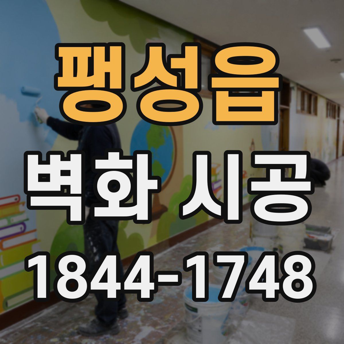 팽성읍 벽화 시공