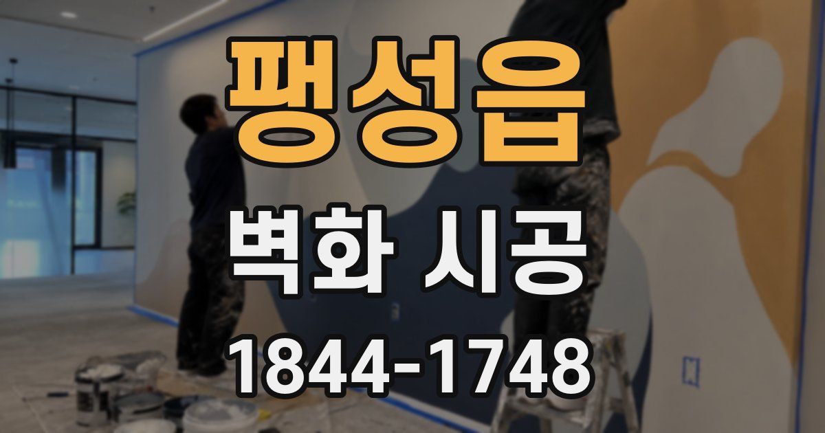 팽성읍 벽화 시공