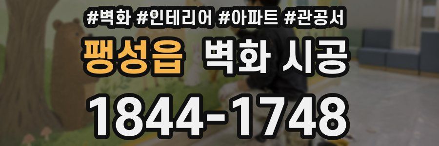 팽성읍 벽화 시공