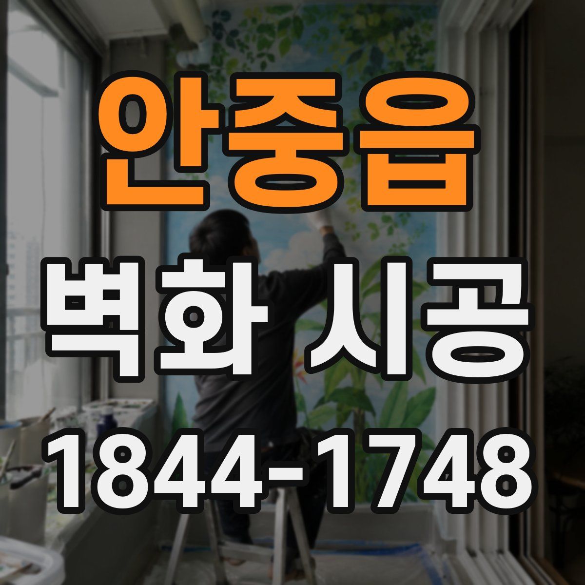 안중읍 벽화 시공