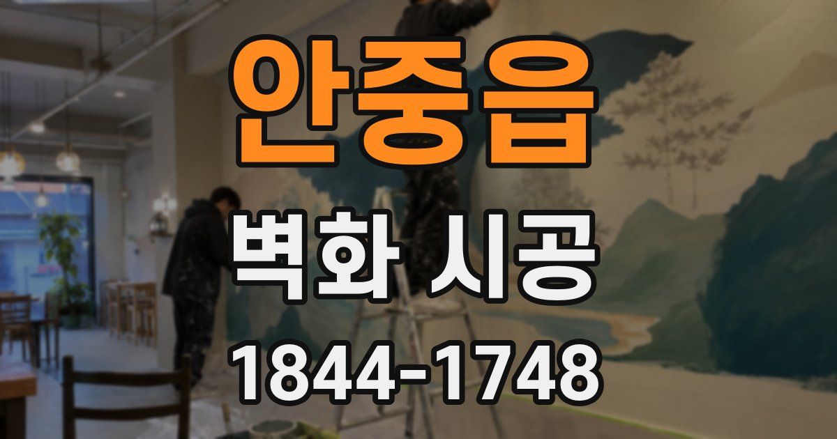 안중읍 벽화 시공