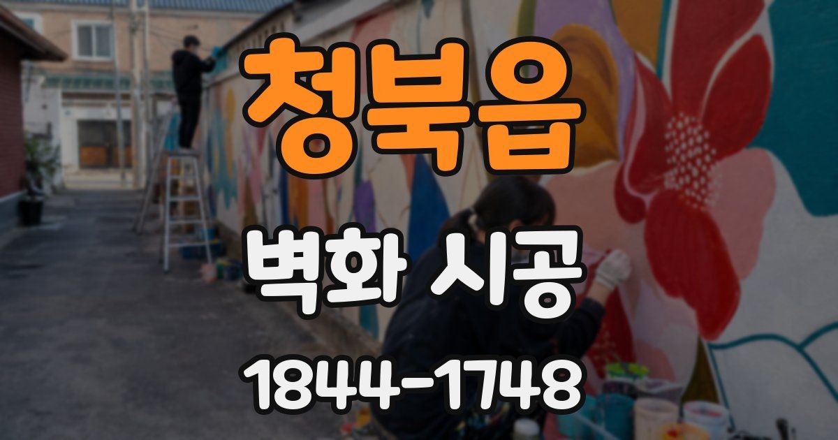 청북읍 벽화 시공