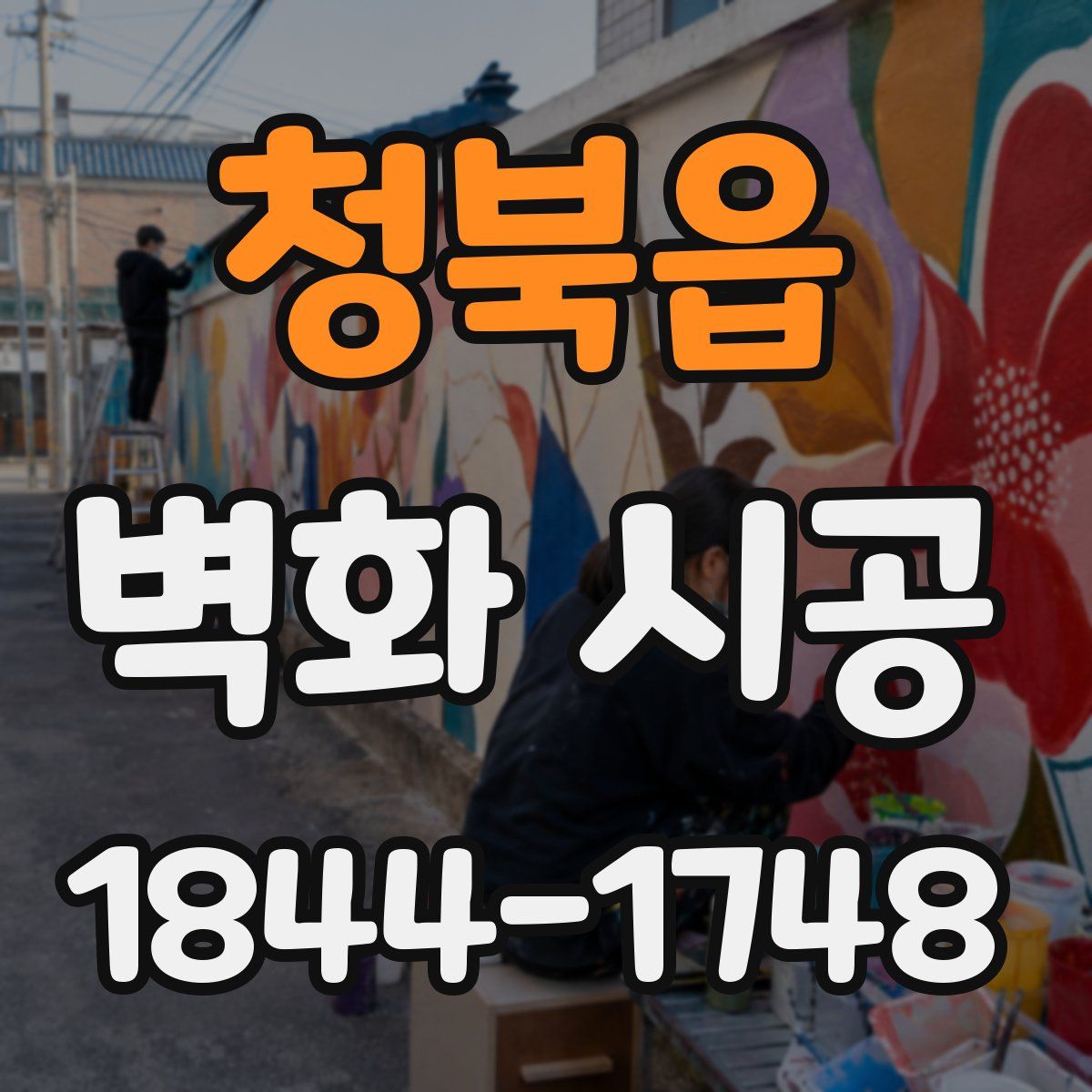 청북읍 벽화 시공
