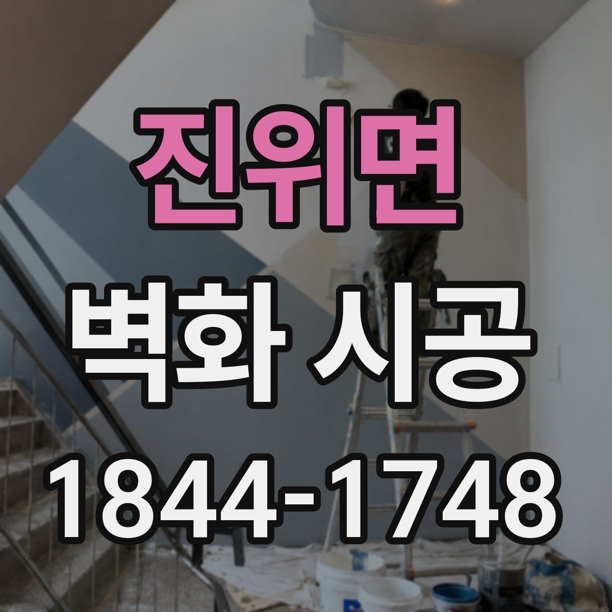 진위면 벽화 시공