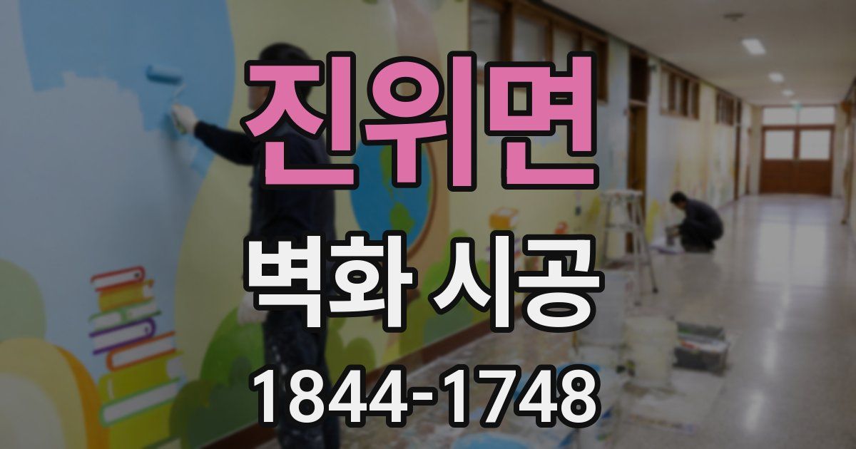 진위면 벽화 시공