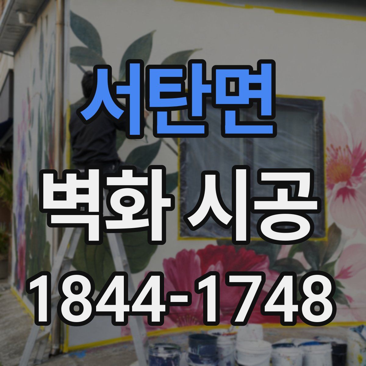 서탄면 벽화 시공
