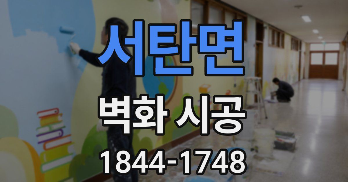 서탄면 벽화 시공