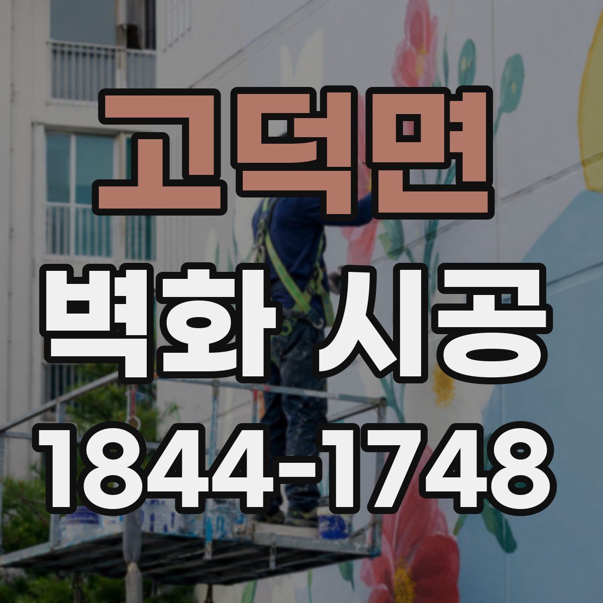 고덕면 벽화 시공