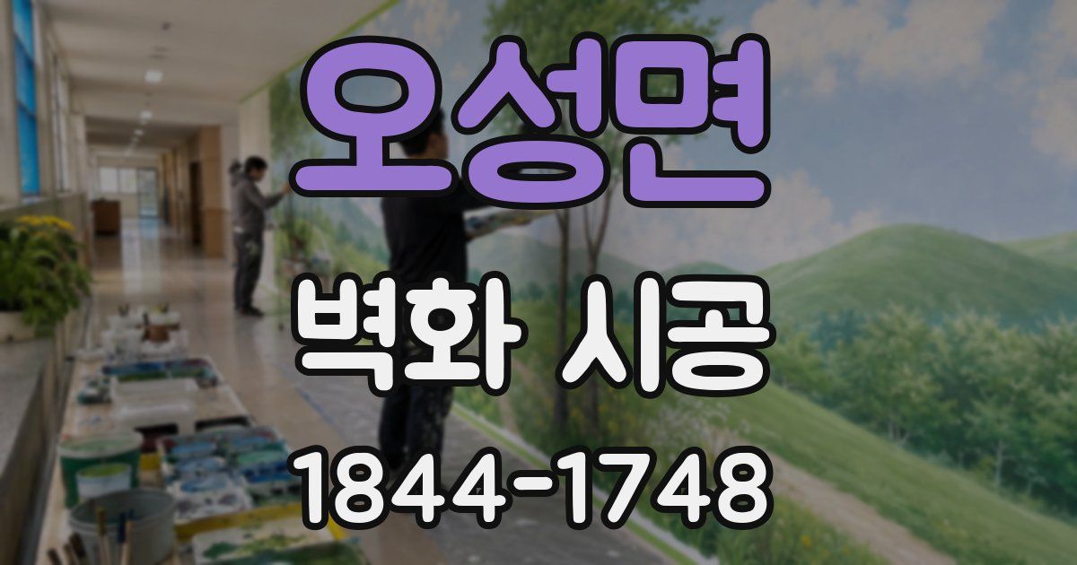 오성면 벽화 시공