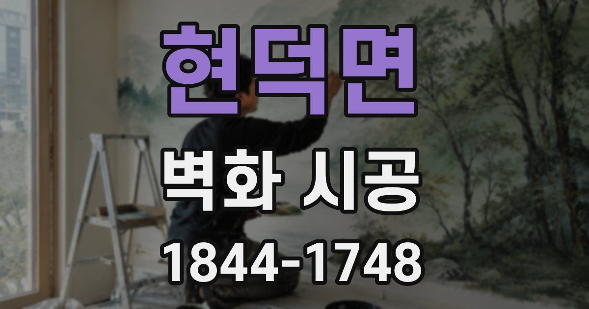 현덕면 벽화 시공