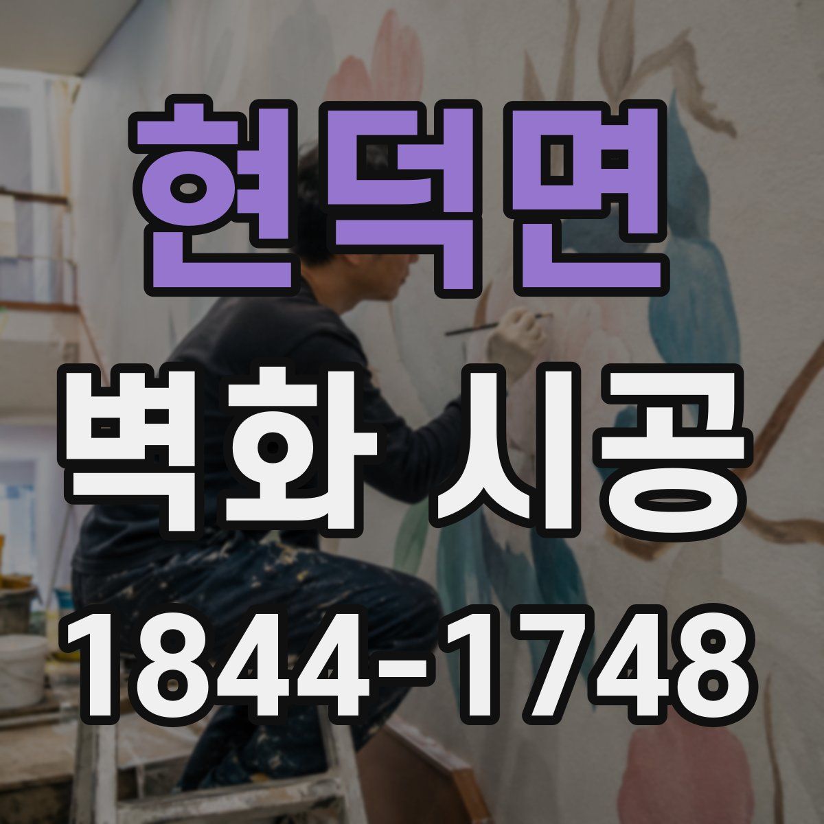 현덕면 벽화 시공