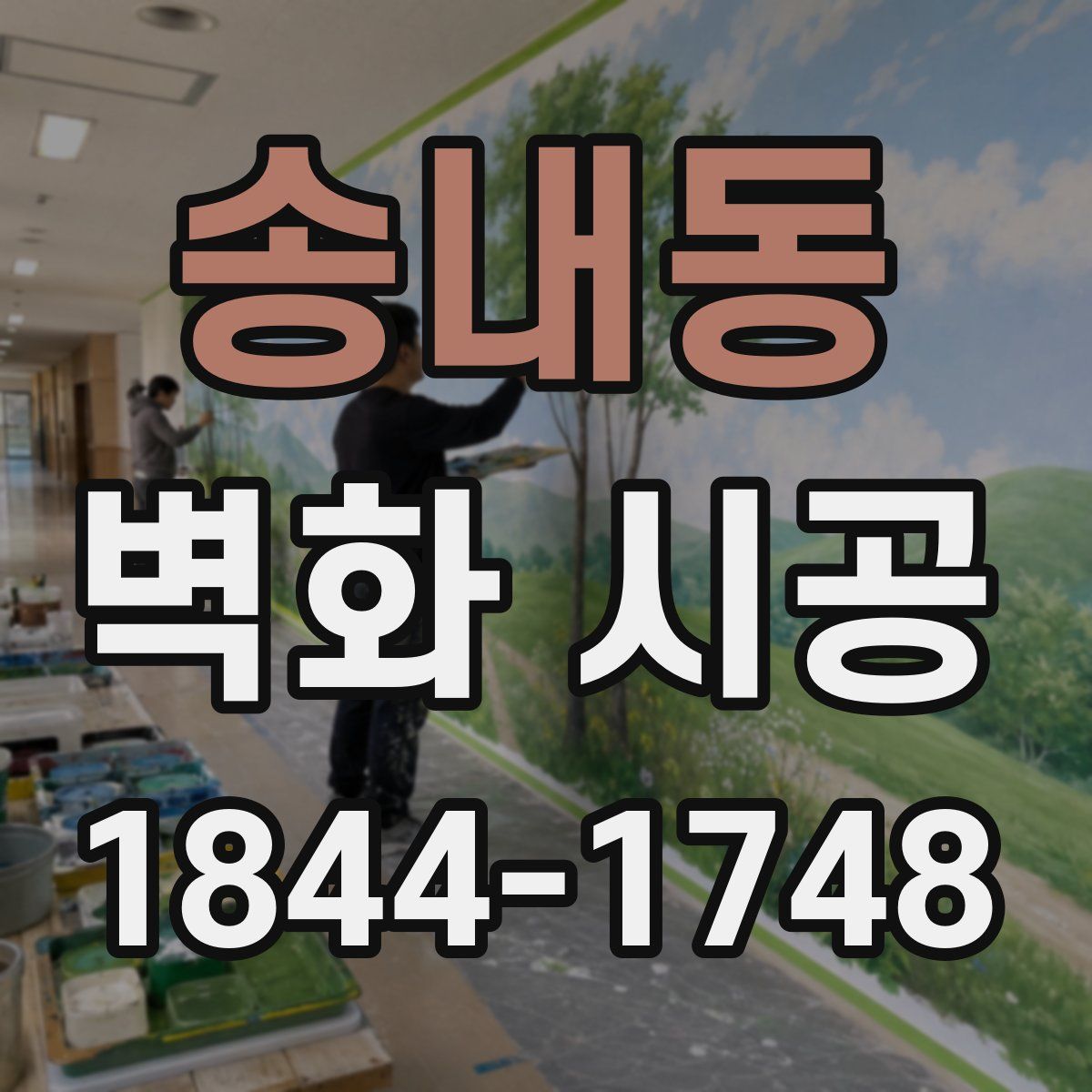 송내동 벽화 시공