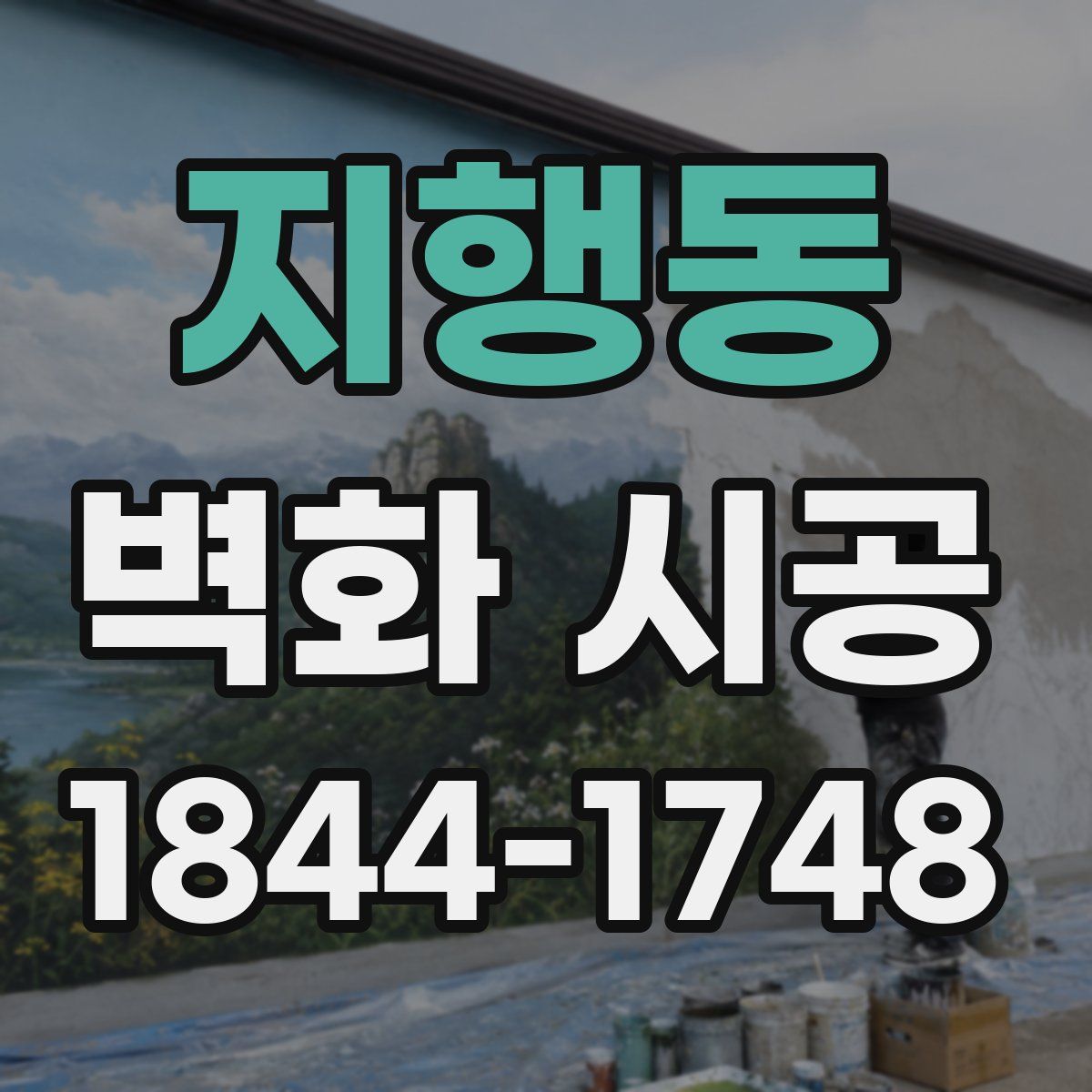 지행동 벽화 시공