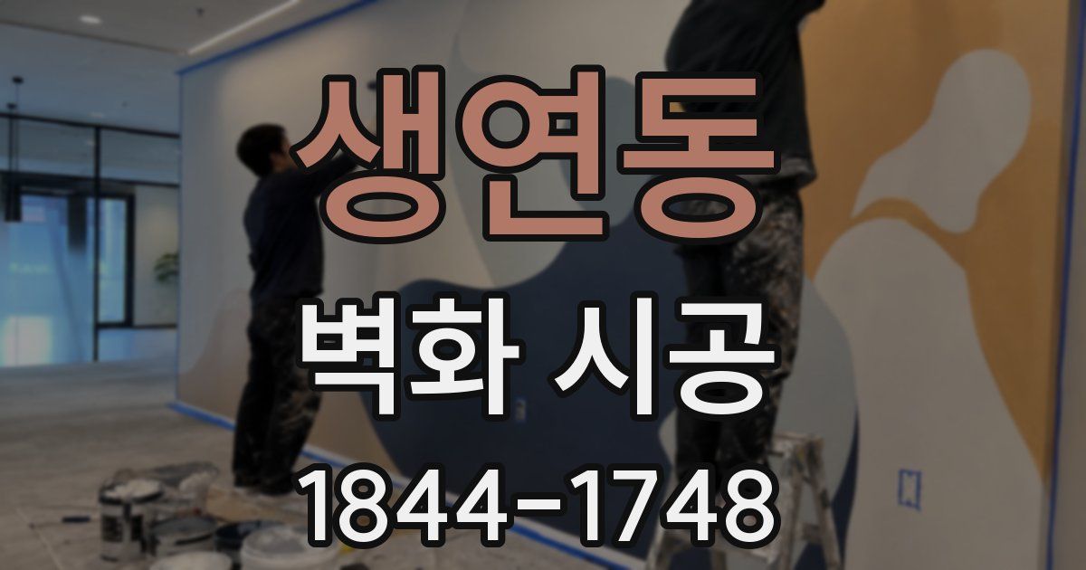 생연동 벽화 시공