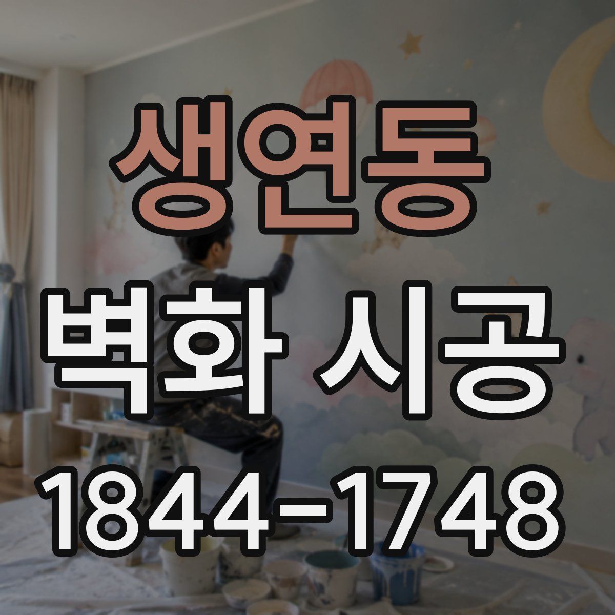 생연동 벽화 시공