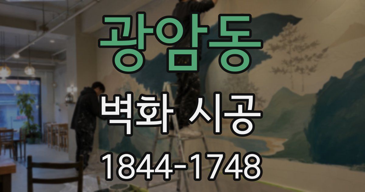 광암동 벽화 시공