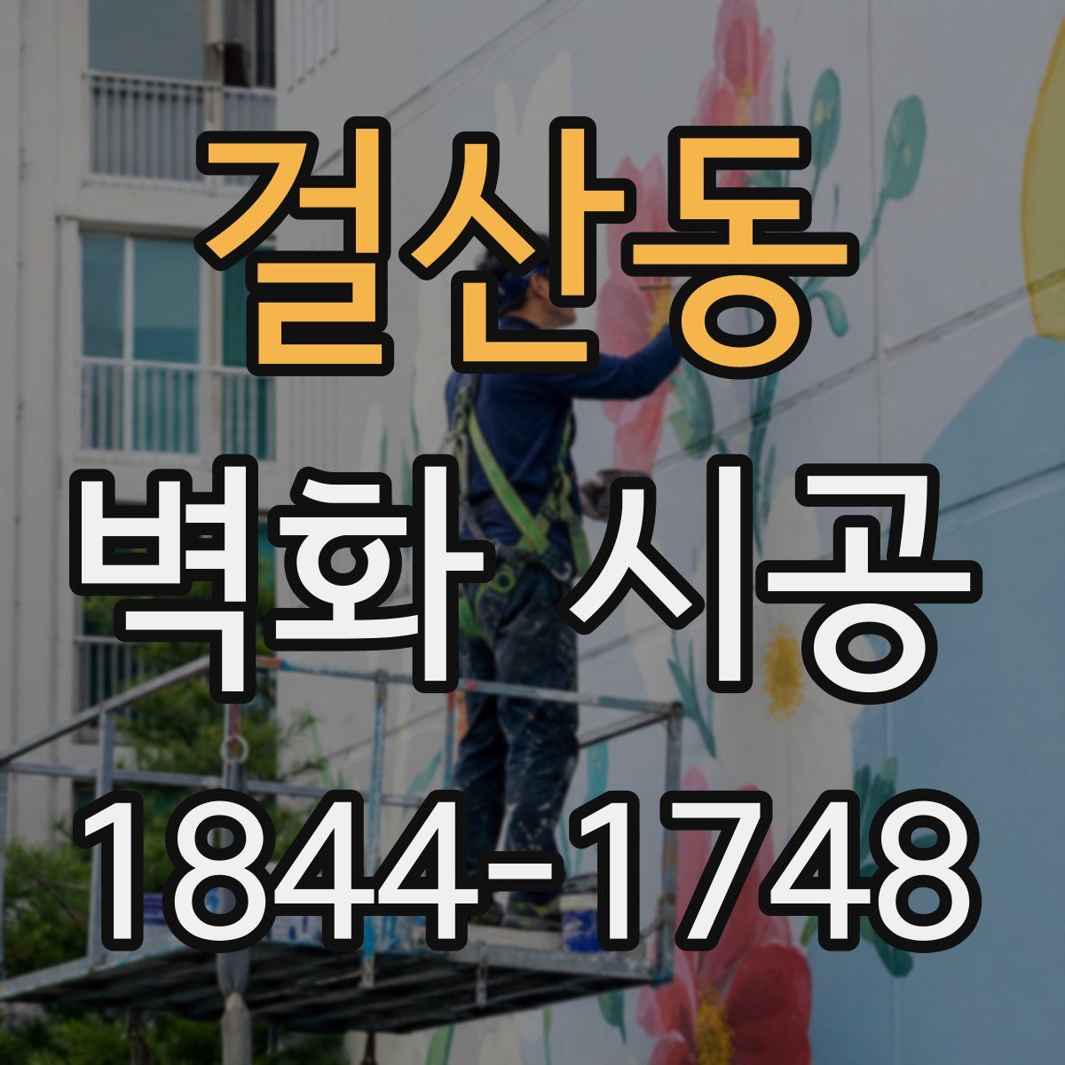 걸산동 벽화 시공