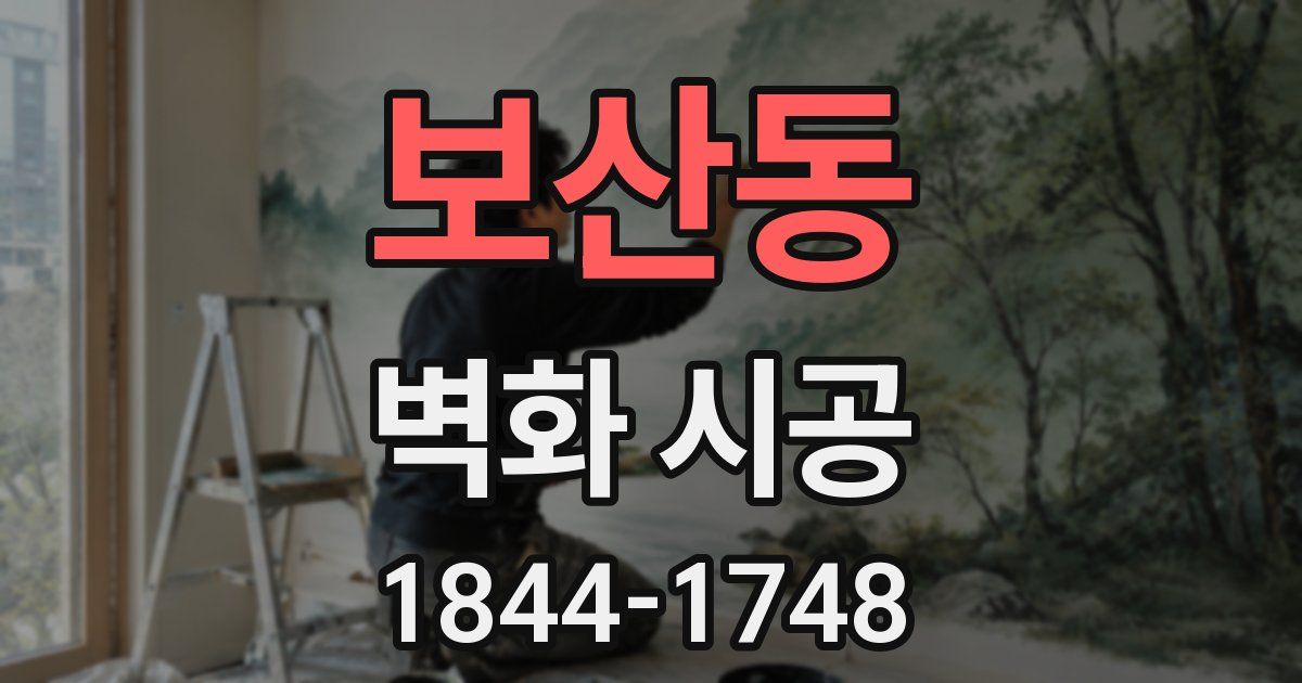 보산동 벽화 시공