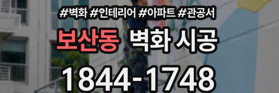 보산동 벽화 시공