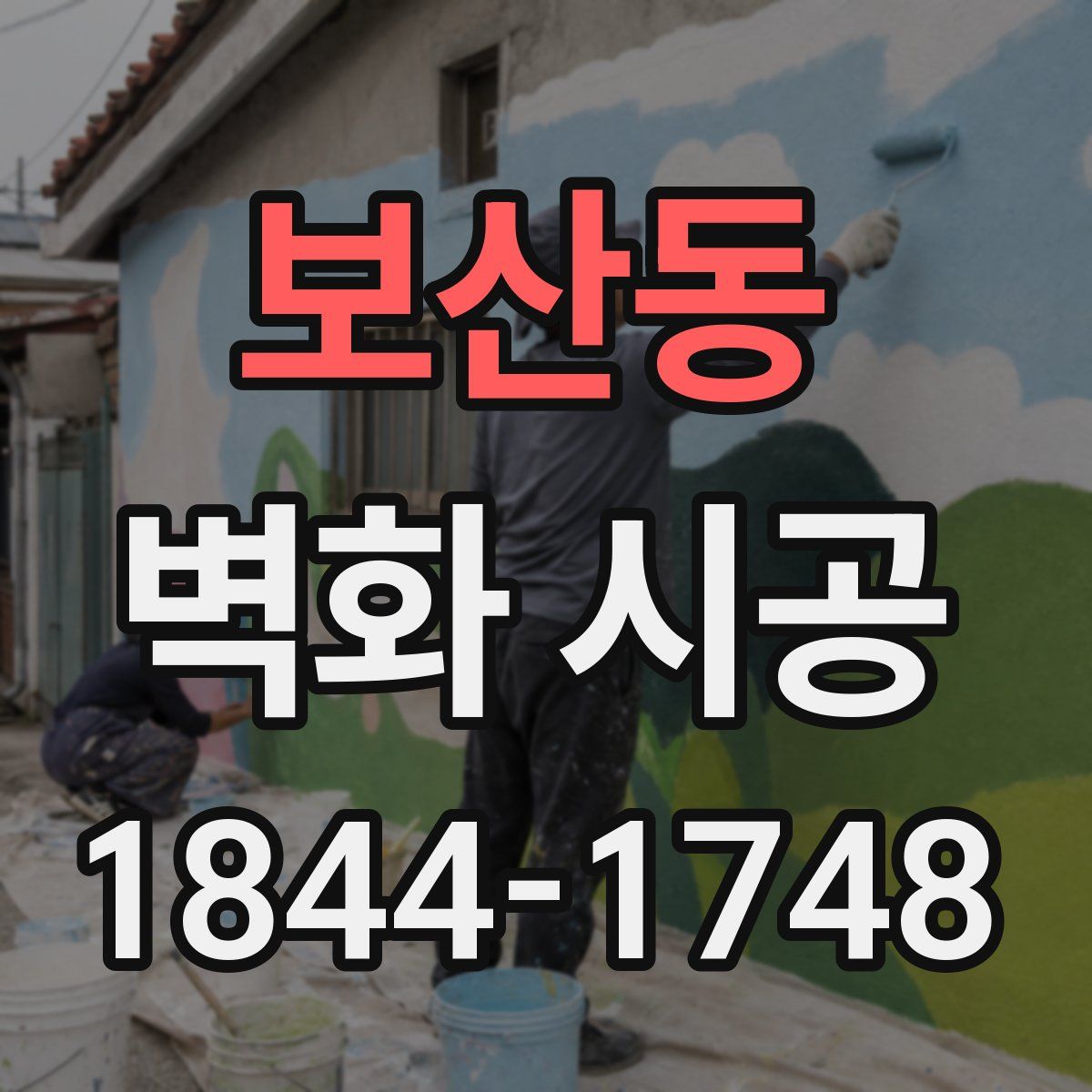 보산동 벽화 시공