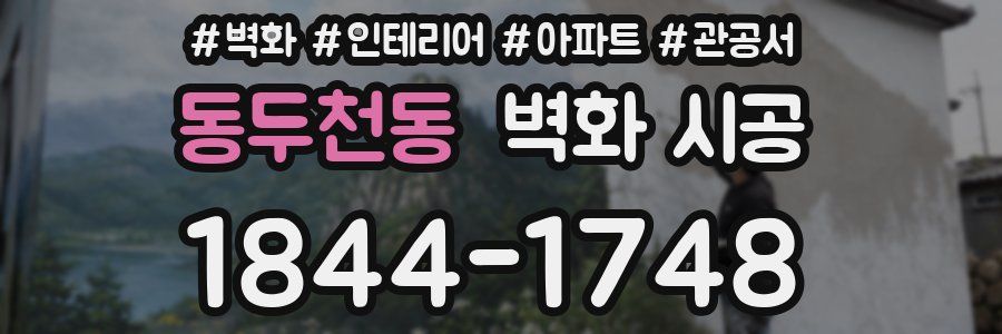 동두천동 벽화 시공