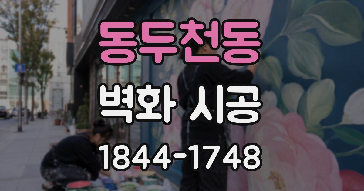 동두천동 벽화 시공