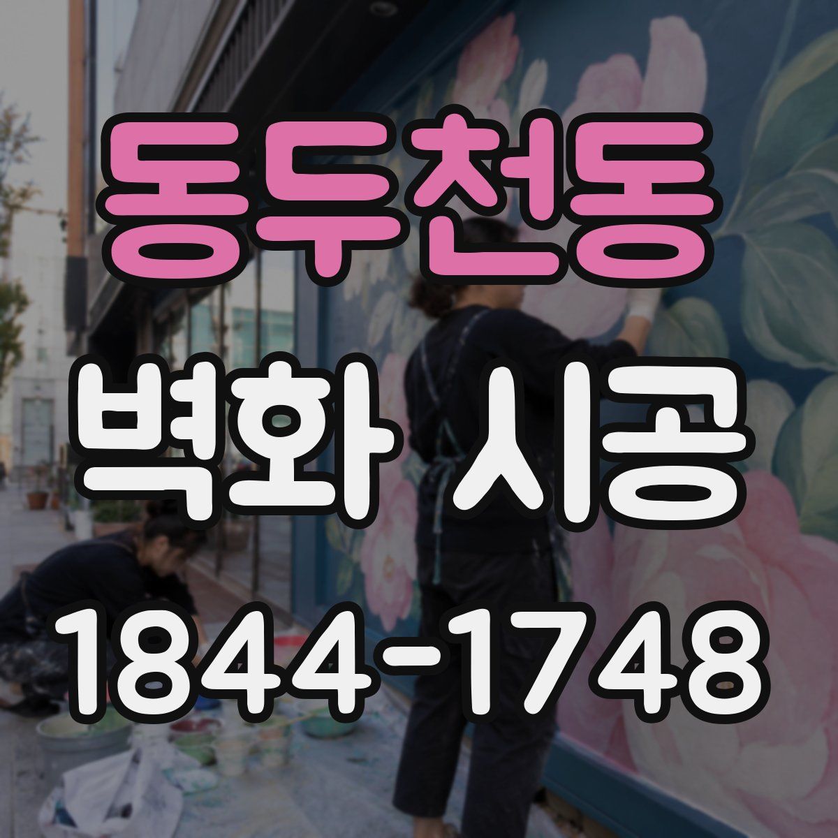 동두천동 벽화 시공